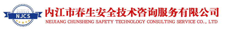 內江市春生安全技術(shù)咨詢(xún)服務(wù)有限公司